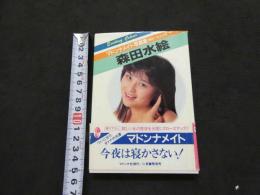 ８　マドンナメイト写真集　森田水絵