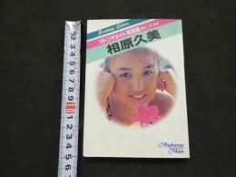 ８　マドンナメイト写真集　相原久美