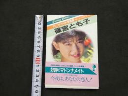 ８　１⃣マドンナメイト写真集　篠宮とも子