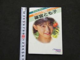 ８　②マドンナメイト写真集　篠宮とも子