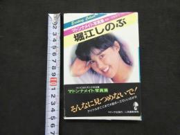 ８　①マドンナメイト写真集　堀江しのぶ