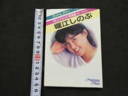 ８　②マドンナメイト写真集　堀江しのぶ