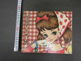 ４　5　ジュニアそれいゆ　昭和35年４月号