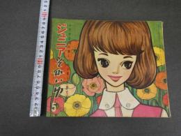 ４　5　ジュニアそれいゆ　昭和35年5月号