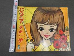 ４　5　ジュニアそれいゆ　昭和35年6月号