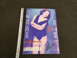 ２　5　山崎真由美写真集　～もっと大胆に！もっとSEXYに！～　斉木弘吉／撮影