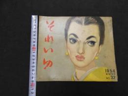 ６　5　それいゆ　1954年冬　NO.３２