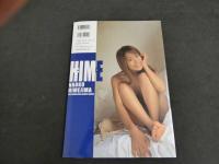 ２　5　姫嶋菜穂子写真集　HIME　河野英喜／撮影　2001年初版