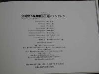 ２　5　立河宜子写真集　反逆のシンデレラ　My Collection 5　渡辺達生／撮影　1992年初版