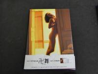 ２　5　喜多嶋舞写真集　24h　水谷充／撮影　1994年初版