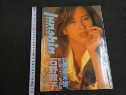 ６　5　石野敦子写真集　JUNSHIN　武藤義撮影　1997年初版