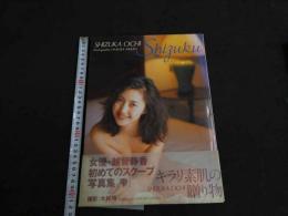 ２　5　越智静香写真集　Shizuku　木村晴／撮影