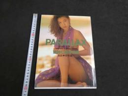 ２　5　藤崎仁美写真集　PARALLAX　野村誠一／撮影　1992年初版