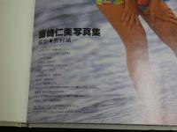 ２　5　藤崎仁美写真集　PARALLAX　野村誠一／撮影　1992年初版