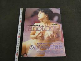 ６　5　のむらゆみ写真集　another　落合遼一撮影　1993年初版