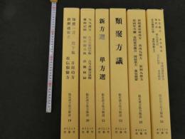 ６　5　臨床漢方解説　第4期全6冊揃　第19～24巻　知要一言他 九九選方雑病記聞他 新方選・単方選 類聚方議 春熙薬室常用方他 本草摘要口義他