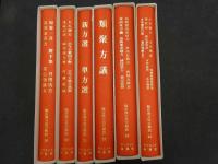 ６　5　臨床漢方解説　第4期全6冊揃　第19～24巻　知要一言他 九九選方雑病記聞他 新方選・単方選 類聚方議 春熙薬室常用方他 本草摘要口義他