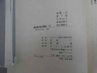 ６　5　臨床漢方解説　第4期全6冊揃　第19～24巻　知要一言他 九九選方雑病記聞他 新方選・単方選 類聚方議 春熙薬室常用方他 本草摘要口義他