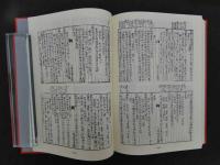 ６　5　臨床漢方解説　第4期全6冊揃　第19～24巻　知要一言他 九九選方雑病記聞他 新方選・単方選 類聚方議 春熙薬室常用方他 本草摘要口義他