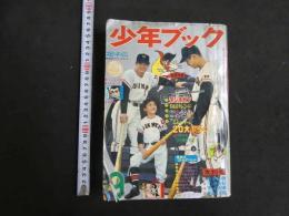 ６　5　少年ブック　1966年9月号　第18巻第12号　川崎のぼる第一話掲載　手塚治虫　ちばてつや　藤子不二雄