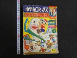 ６　5　小学館コミックス　冬の号　オバケのQ太郎　第一巻第二号　昭和41年1月　藤子不二雄　赤塚不二夫　松本零士　望月あきら