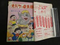 ６　5　小学館コミックス　冬の号　オバケのQ太郎　第一巻第二号　昭和41年1月　藤子不二雄　赤塚不二夫　松本零士　望月あきら