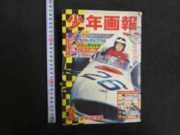 ６　5　少年画報　昭和41年3月号　石ノ森章太郎　手塚治虫　赤塚不二夫