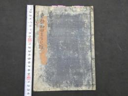 ８　5　導水瑣言　和田東郭　江戸末期頃写　附録共24丁　版本の写しではございません。