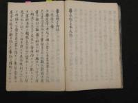 ８　5　導水瑣言　和田東郭　江戸末期頃写　附録共24丁　版本の写しではございません。