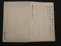 ８　5　導水瑣言　和田東郭　江戸末期頃写　附録共24丁　版本の写しではございません。