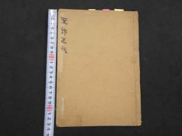 ８　5　東郭医話　慶応2年写　15丁