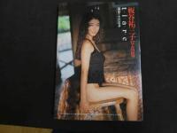 ４　5　板谷祐美子写真集　tiare 撮影／小沢忠恭