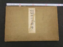 ８　5　旧儀装飾　十六式図譜　古谷紅鱗画　解説書欠　彩色木版刷　1帖