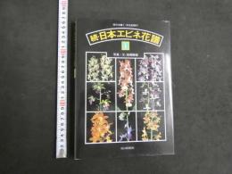 ４　5　続・日本エビネ花譜　Vol.1　西日本編Ⅰ　写真・文／高橋勝雄