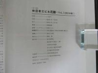 ４　5　続・日本エビネ花譜　Vol.1　西日本編Ⅰ　写真・文／高橋勝雄