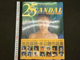 ４　会田我路・写真集　２５　SCANDAL　