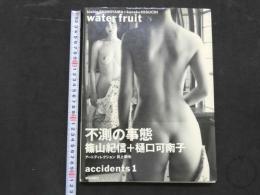 ８　water fruit　篠山紀信＋樋口可南子　accidents1