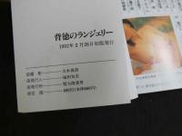 ８　背徳のランジェリー　SEXY UNDER FASHION