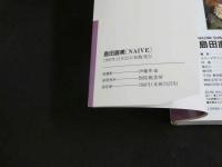 ８　島田直美写真集　NAIVE　ナイーヴ