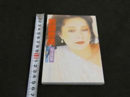 ８　新藤恵美写真集