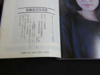 ８　新藤恵美写真集