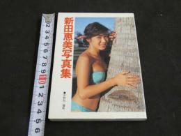 ８　新田恵美写真集