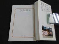 ８　八神康子写真集　