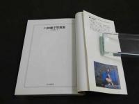 ８　八神康子写真集　PART2