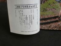 ８　八神康子写真集　PART2