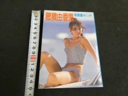 ８　穂積由香里写真集