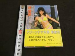 ８　林里菜写真集　
