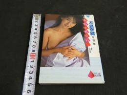 ８　冴島奈緒写真集　あなただけに・・・