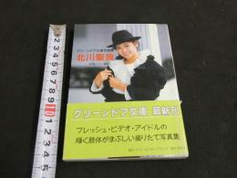 ８　北川聖良　グリーンドア文庫写真集