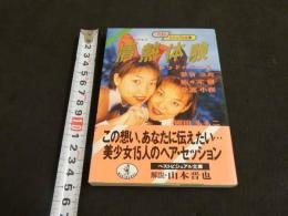 ８　ベストビジュアル文庫　情熱体験